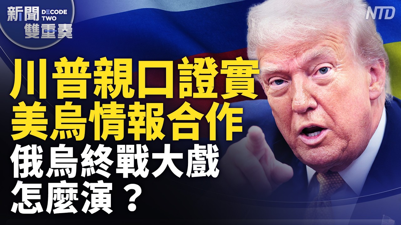 川普親揭美烏持續情報合作！俄烏終戰大戲怎麼演？全球棋局關鍵在台海？｜｜20261014 (三)｜新聞大視野