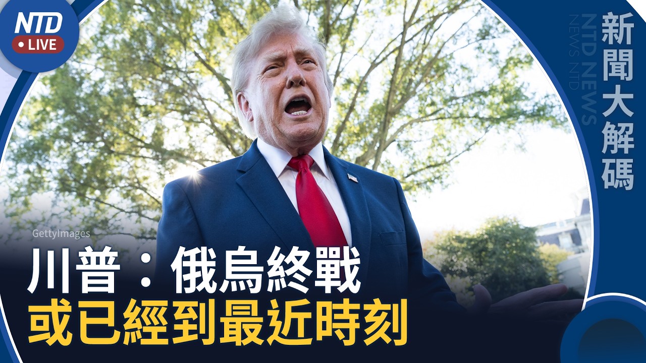 川普預告俄烏終戰協議已到最近時刻｜澤連斯基喊話：950萬人回國 重建家園｜新聞大解碼｜20261022(四)｜新聞大視野