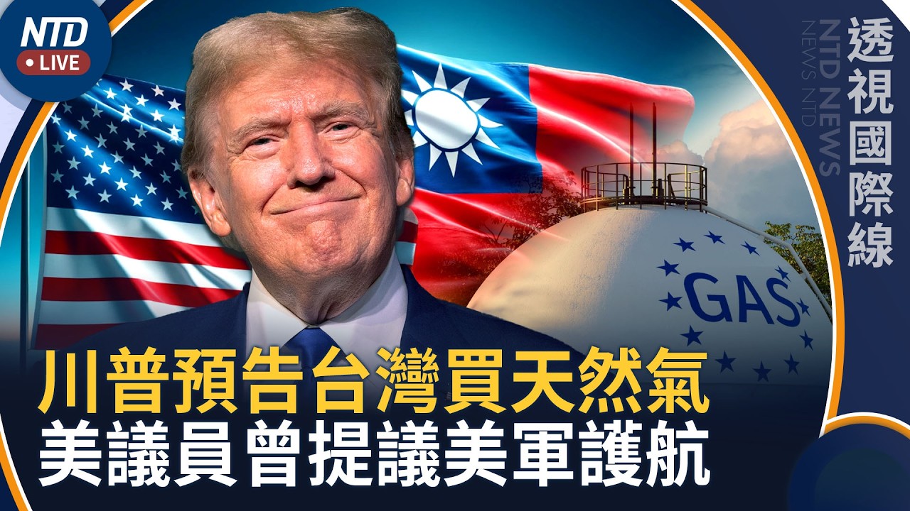 川普預告台灣將買阿拉斯加三成天然氣！美議員曾提美軍護航｜透視國際線｜20261014(三)｜新聞大視野