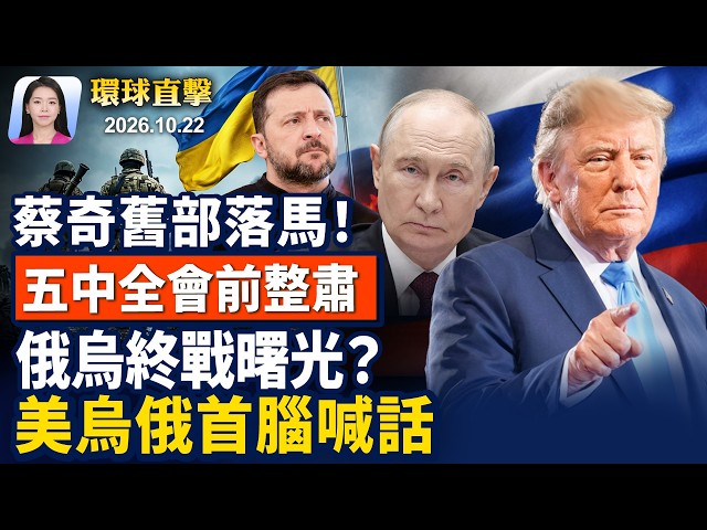 川普預告終戰近了，小澤籲回國重建；蔡奇舊部突落馬，五中全會大整肅？煽動法國等示威暴動，歐盟調查內幕；黃逸豪遭跨境迫害，學者: 中共極權產物【早間環球直擊】2026-10-22