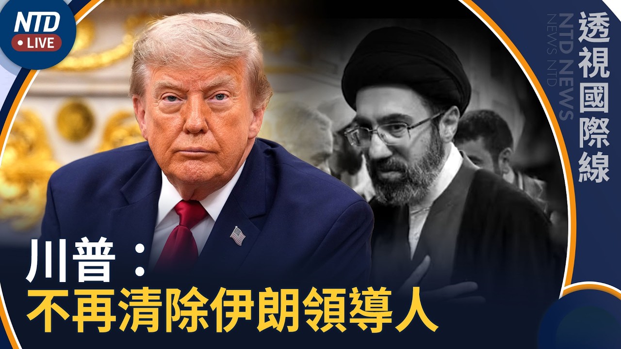 川普：不再清除伊朗領導人！重話警告洩美機密者｜透視國際線｜20261014(三)｜新聞大視野