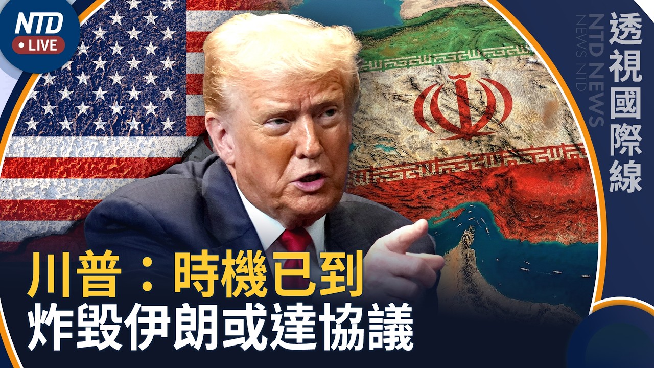 川普：時機已到 炸毀伊朗或達協議｜透視國際線｜20261001(四)｜新聞大視野