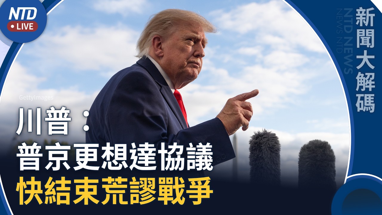 川普：普京更想達成協議 快結束荒謬戰爭｜新聞大解碼｜20261013(二)｜新聞大視野