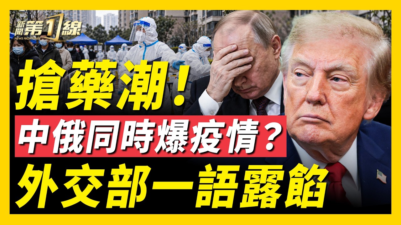 川普：正在調查俄生物武器；誰在囤藥？中國搶購抗生素，鼠疫引發民眾恐慌？中俄剛演練防疫，中方兩高官消失至今；普京生日遭烏軍反攻；中國大流行再爆發｜