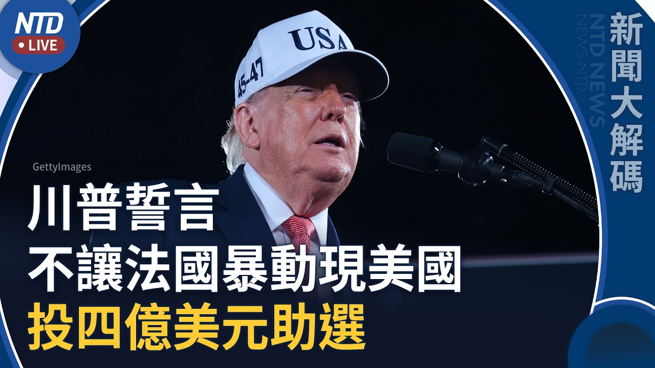 左派經濟模式讓歐洲惡性循環？川普舉美國經驗說明｜新聞大解碼｜20261021(三)｜新聞大視野