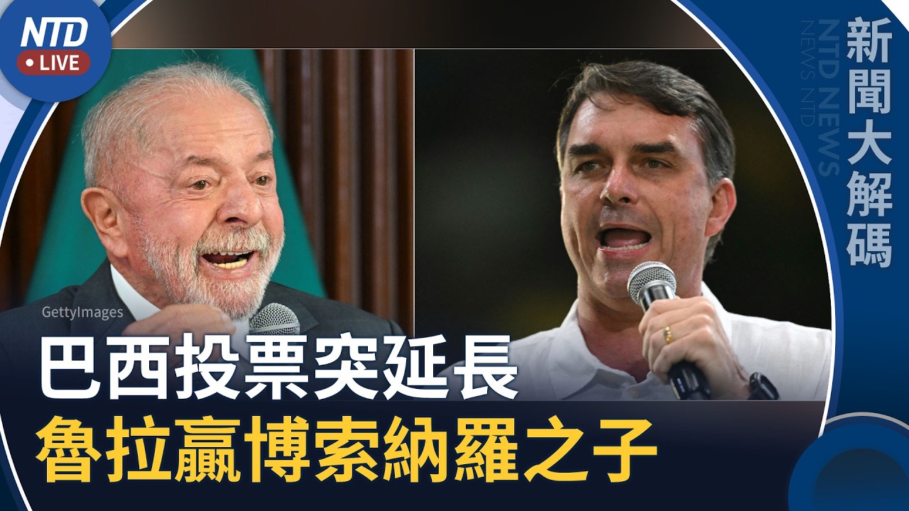 巴西總統大選突被延長！左翼總統魯拉 微弱優勢贏前總統博索納羅之子｜新聞大解碼｜20261026(一)｜新聞大視野