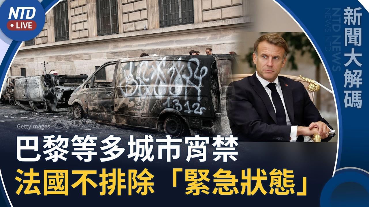 巴黎等多城市宵禁！歐洲多國示警！法國不排除緊急狀態｜極左與共產組織煽動！還有親共富豪辛厄姆資助身影｜新聞大解碼｜20261020(二)｜新聞大視野