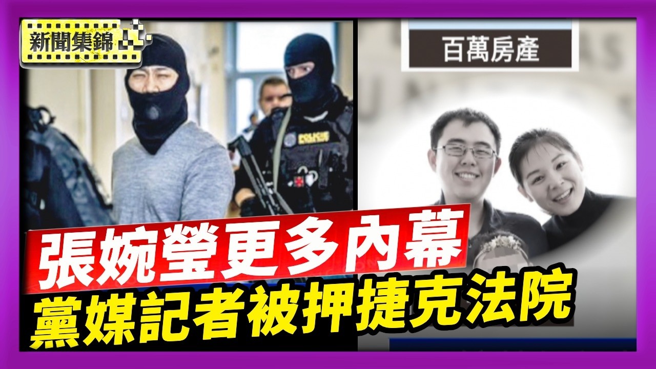 張婉瑩保釋申請再被駁回 檢方揭「雙面生活」更多內幕曝光｜被控替中共蒐集情報 光明日報記者布拉格受審【國際焦點集錦】2026-10-15