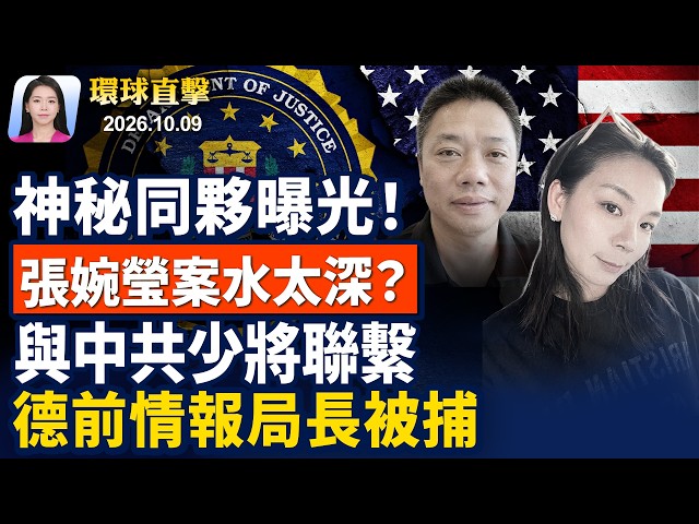 德前情報局長被捕，與中共前少將聯繫；美暫停微軟等綠卡計劃，打擊簽證欺詐；神秘同夥曝光，張婉瑩案水太深？豆腐渣工程，江蘇特大橋鋼筋裸露【早間環球直擊】2026-10-09