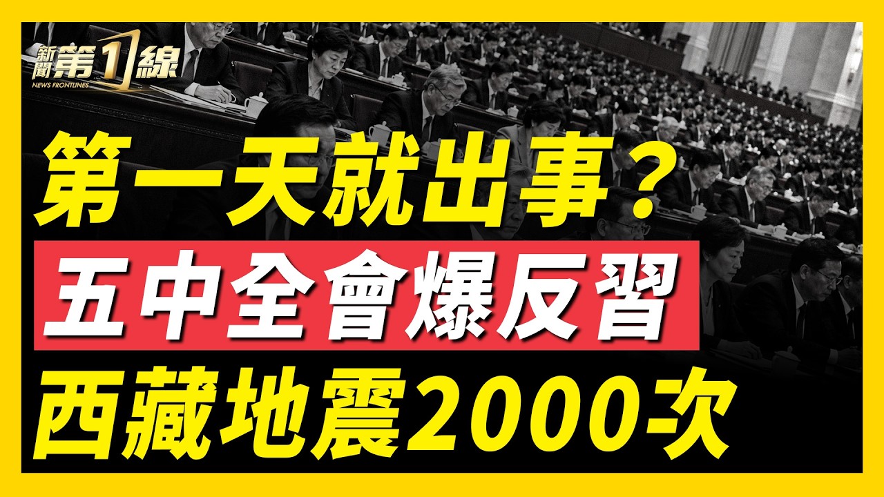 徹底倒掛！中國老人比孩子更多了；北大聯合各高校，聯名反習？西藏地震2000次；中共強推新「糧票」？五中全會第一天就出大事？姆巴佩突遭中共封殺？！｜