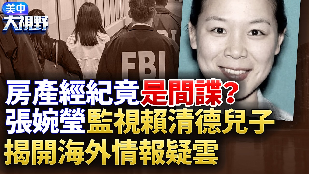 房產經紀竟是間諜？張婉瑩監視賴清德兒子，揭開海外情報疑雲【】