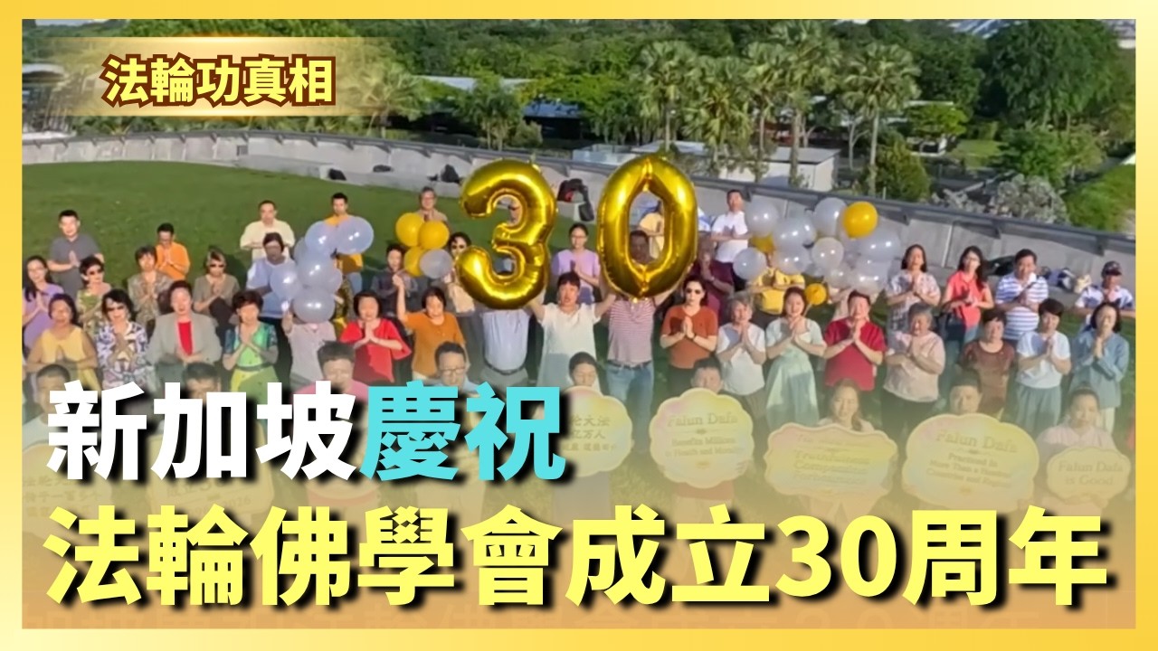 新加坡慶祝法輪佛學會成立30周年｜