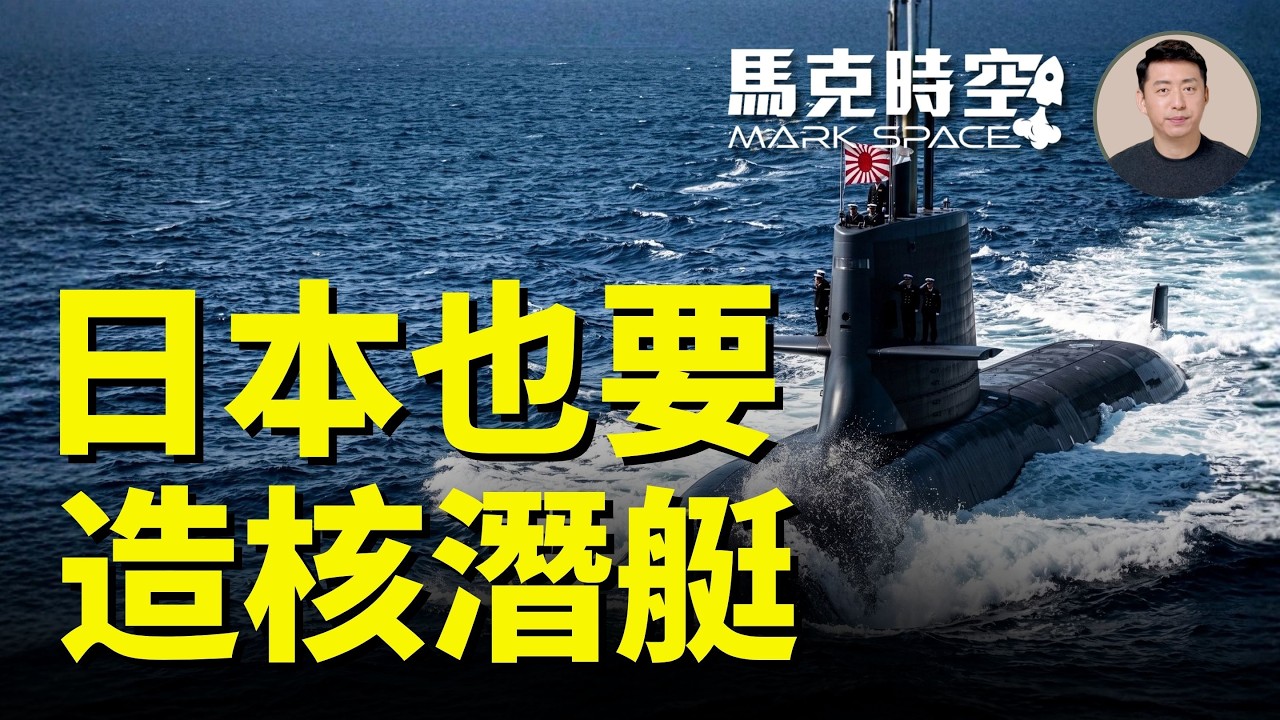 日本要造核潛艇，打破最後一個海軍禁忌！走韓國模式還是澳洲模式？加入AUKUS並不簡單｜馬克時空