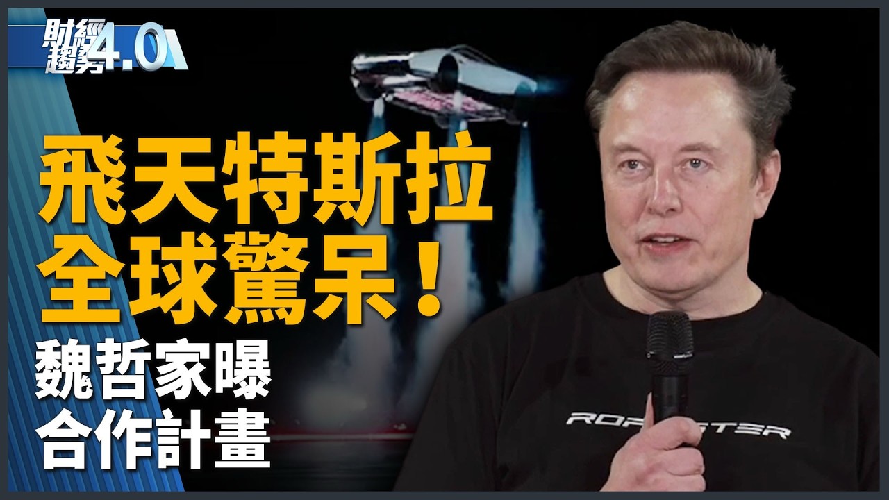 會飛的特斯拉全球驚呆！馬斯克強攻星鏈與半導體 攜 Terafab 敲門台積電！｜財經趨勢4.0【2026年10月17日】｜新聞大視野