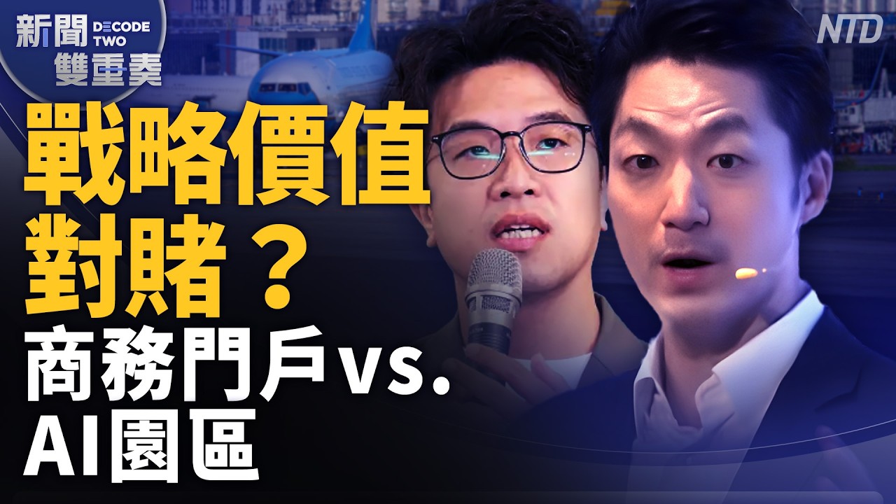松機改建AI園區現實殘酷面！巨頭意願.遷移困難.土地效益？台灣總體科技戰略思維？｜｜20261020 (二)｜新聞大視野