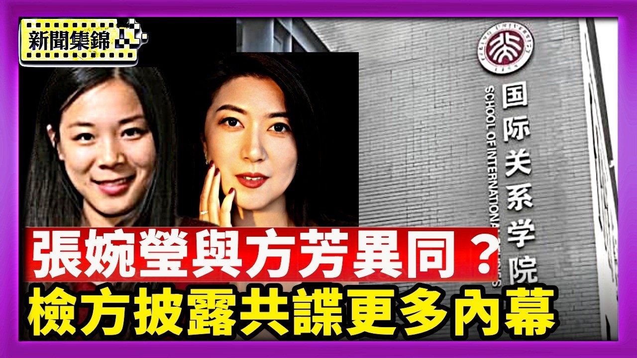 檢方揭張婉瑩與中共關聯 潛逃風險高 保釋被拒｜從方芳到張婉瑩 中共女間諜背後的共同線索【國際焦點集錦】2026-10-08