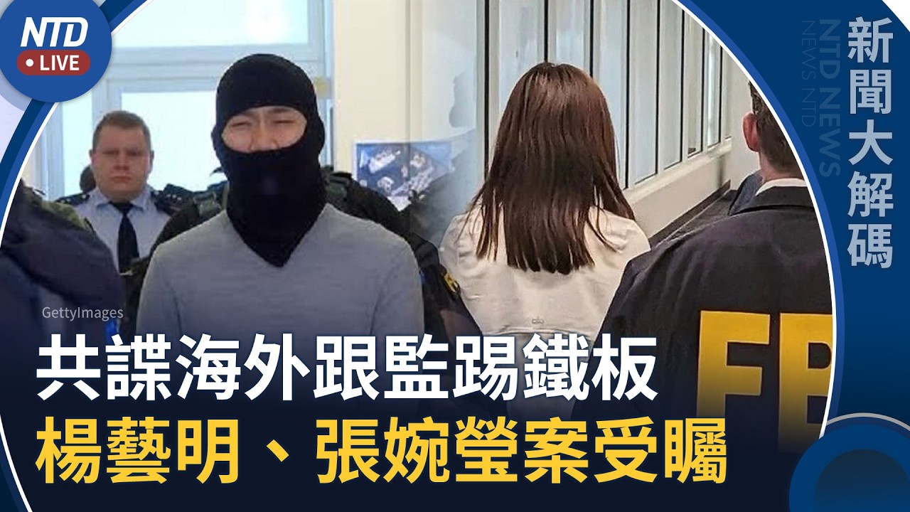歐美開抓共諜！捷克警方重裝備押人出庭！張婉瑩保釋申請再被駁回｜新聞大解碼｜20261016(五)｜新聞大視野