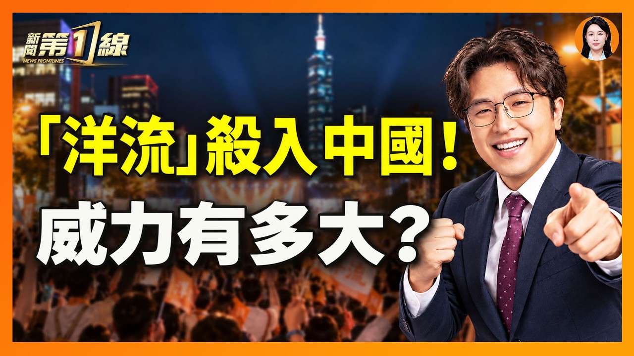 沈伯洋VS蔣萬安，中國人更看好誰？「洋流」竟然湧入中國！沈伯洋在中國輿論反轉？｜
