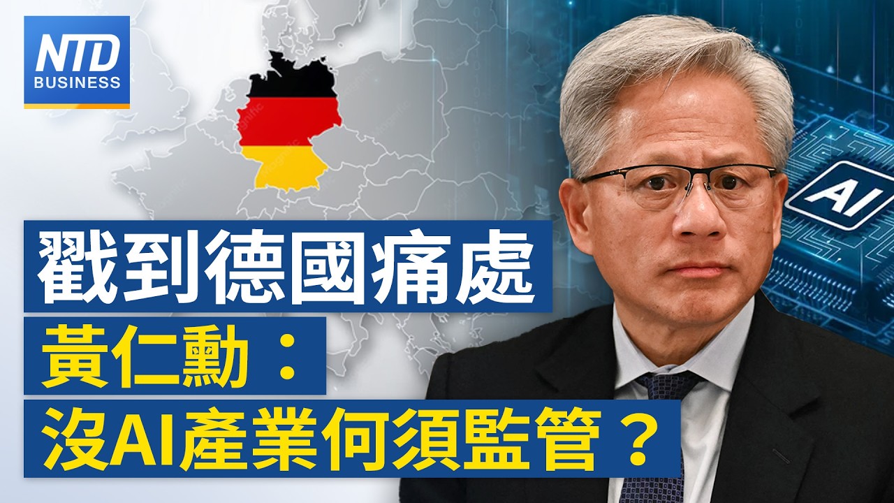 沒AI產業何須監管？！黃仁勳戳到德國最大痛處 德國傳統重工業正面臨存亡危機｜｜20261020(二)｜新聞大視野