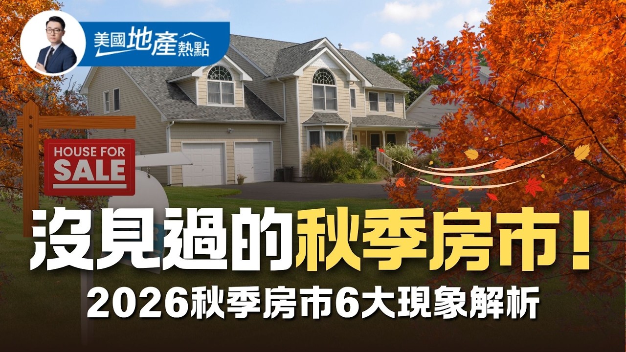 沒見過的秋季房市！6大現象解析：房價看似沒跌 真相浮現｜真正成交價正在告訴你另一個故事 第254集