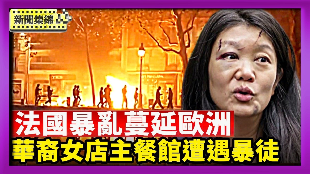 法國暴亂蔓延歐洲多國 調查揭左翼共產組織網絡｜半小時燒掉七年心血 華裔女店主餐館付之一炬【國際焦點集錦】2026-10-20