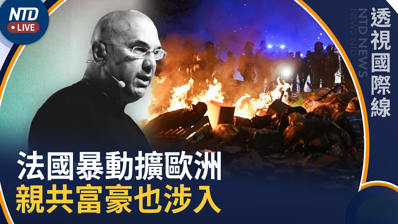 法國暴動擴歐洲！意大利副總理：增派500軍人維安｜極左組織醞釀跨國罷工！親共富豪涉入｜透視國際線｜20261020(二)｜新聞大視野