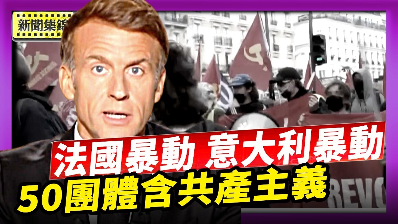 法國示威成暴動 50團體涉入 極左勢力引擔憂｜意大利示威演變成暴動【國際焦點集錦】2026-10-19