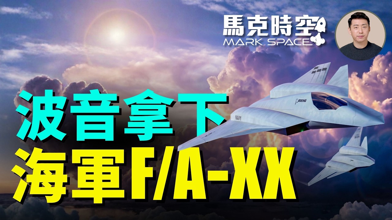 波音拿下海軍F/A-XX 包辦美國海空軍六代機 F/A-XX延宕18年已經刻不容緩 需要具備什麼能力 為和不走F-35的老路｜馬克時空