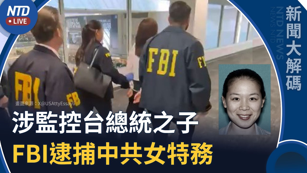 涉監控台總統賴清德之子！美FBI逮捕中共女特務並公布照片｜新聞大解碼｜20261005(一)｜新聞大視野