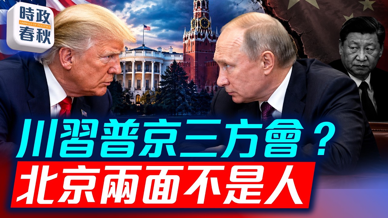 深圳APEC峰會 川普習近平普京三方會談有戲嗎 朝鮮為北京瞎折騰｜時政春秋