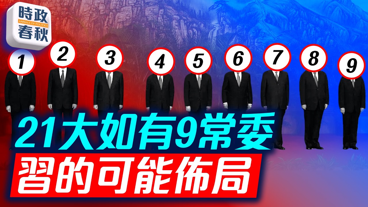 深圳APEC峰會縮水 習近平健康受關注 如果21大變成9常委 習要如何佈局