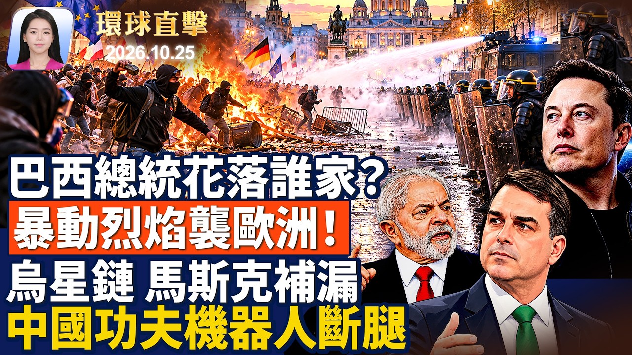烏克蘭星鏈恢復 馬斯克：漏洞已補；歐洲多國再爆暴力抗議潮 各國軍警嚴陣以待；奧迪巨資投資美國 瞄準高端SUV；中國就業難！公務員考試擠破頭 6000人搶1職【 】10月25日 ｜