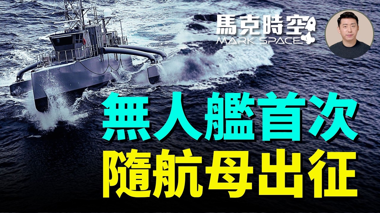 無人艇首次隨航母作戰部署！海鷹號跟著羅斯福號駛向中東。11月初三航母聚首中東，中期選舉後美軍會再打伊朗嗎？｜馬克時空