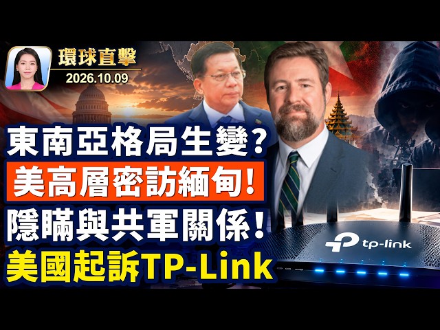 獲中共支持，FBI查封兩款黑客工具；涉中國背景，美國四州起訴TP-Link；關注東南亞詐騙園，人口販運報告出爐；從制裁到接觸，美國緬甸新佈局為稀土？【午間環球直擊】2026-10-09