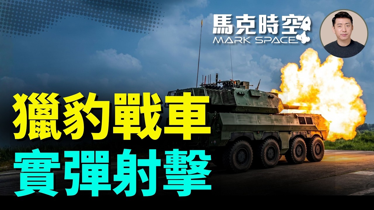 獵豹輪型戰車公開實彈射擊了 為什麼要列裝105公厘輪型戰車 獵豹的性能、缺口與戰場定位｜馬克時空