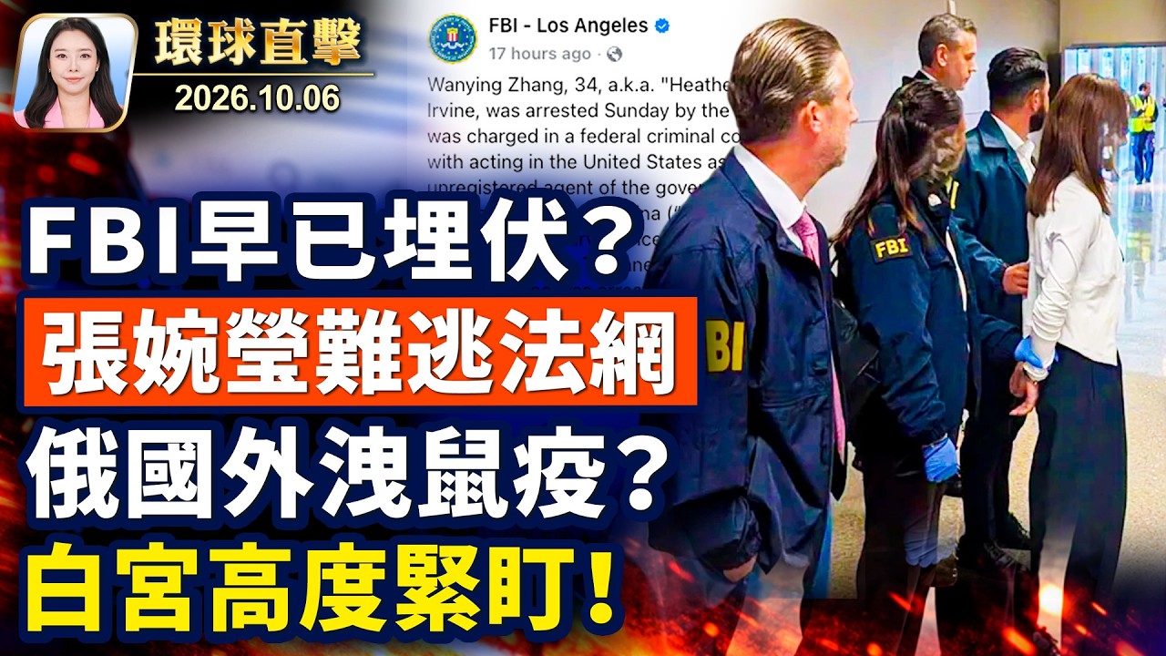 盧比奧訪冰島，深化北極防務合作；俄實驗室病原外洩，川普盧比奧回應；德國陷國安醜聞，前情報局長被逮捕；FBI抓捕中共間諜張婉瑩，早已埋伏?【午間環球直擊】2026-10-06