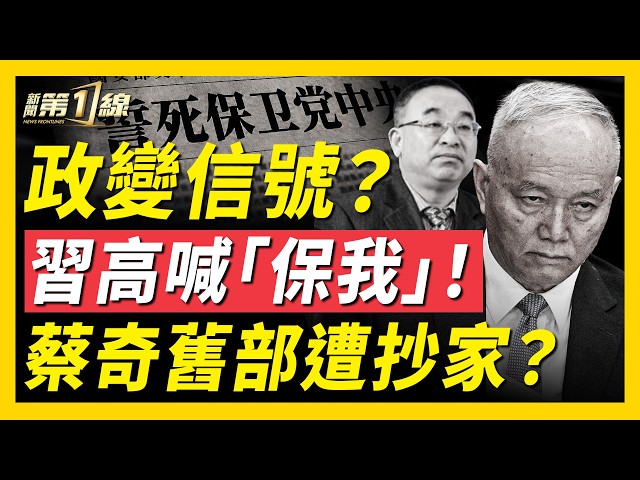 社保巨貪源頭浮現？一人貪掉1萬億！怕政變！習高喊自保；蔡奇舊部傳遭抄家帶走；中共幹部養老金驚人對比：幹部400萬，普通人只有1萬！中共盯上8名富豪，巨額資產慘了！｜
