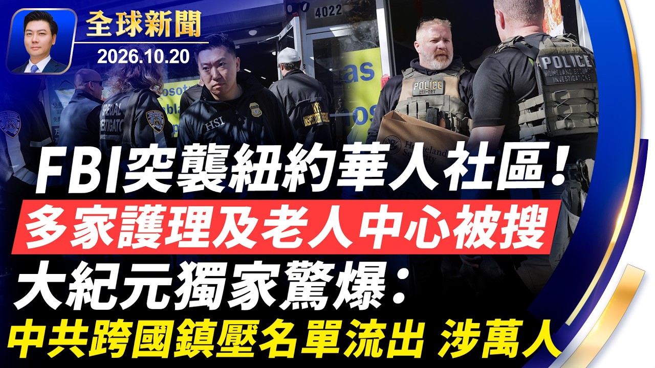 突發：FBI突襲紐約華人社區，多家護理及老人中心被搜查；獨家：中共跨國鎮壓名單流出，萬人在列！法國暴亂蔓延歐洲多國，左翼共產網絡幕後操盤【全球新聞】2026-10-20