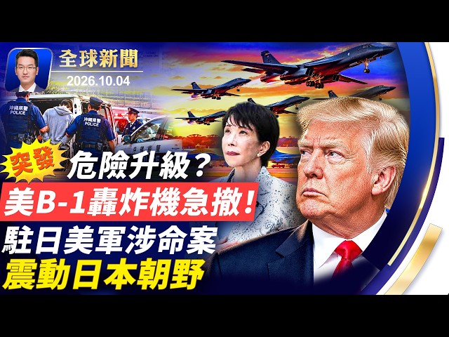 突發：所有美B-1轟炸機從英國基地撤出；駐日美軍涉命案，震動日本朝野；俄連續四天轟炸基輔大橋；巴西總統大選登場；大陸十一長假婚宴降溫「三無婚禮」受青睞【全球新聞】｜