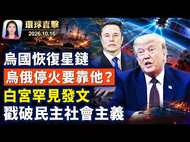 美中俄會談核武，川普跟中共攤牌；白宮罕見發文，警告民主社會主義革命；烏俄戰爭變「星戰」，停火靠馬斯克？中共五中全會前夕，北京維穩突升級【午間環球直擊】2026-10-16