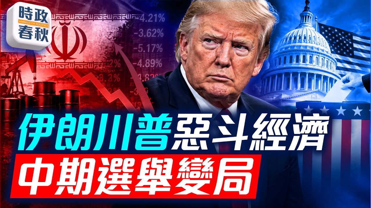 美國中期選舉預測 伊朗押寶高油價高通脹拖垮美國 川普下一步要怎麼打