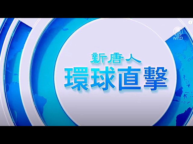 美國國土安全局，搜眾議員奧馬爾住所；沙特機場再遭襲擊，國務院發布警告；中國再爆疫情嚴峻，殯葬品需求大增；美暫停中港澳短期交流，間諜案延伸?【午間環球直擊】2026-10-12