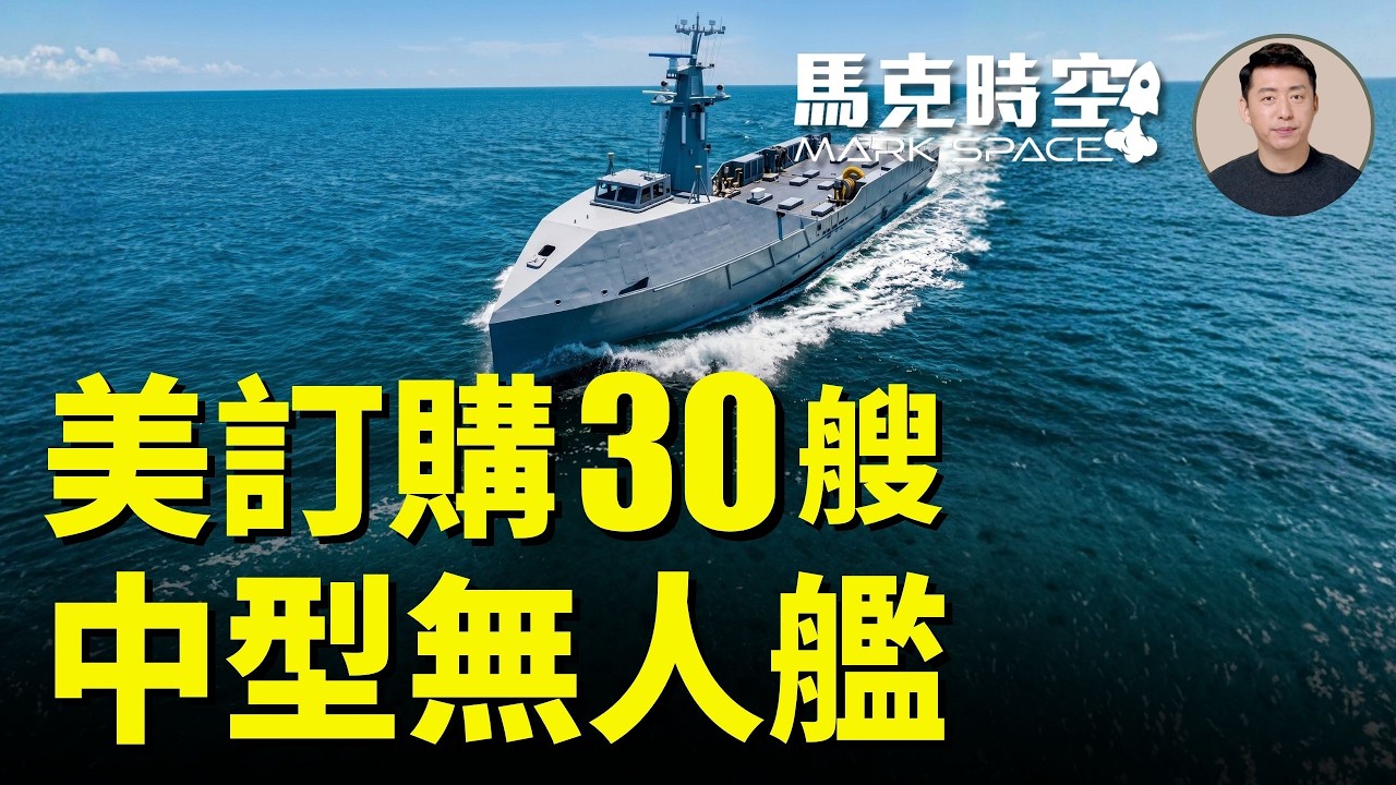 美國海軍一次向3家公司訂購30艘中型無人水面艦MUSV 採購流程只花半年時間 薩羅尼克掠奪者是什麼來頭｜馬克時空