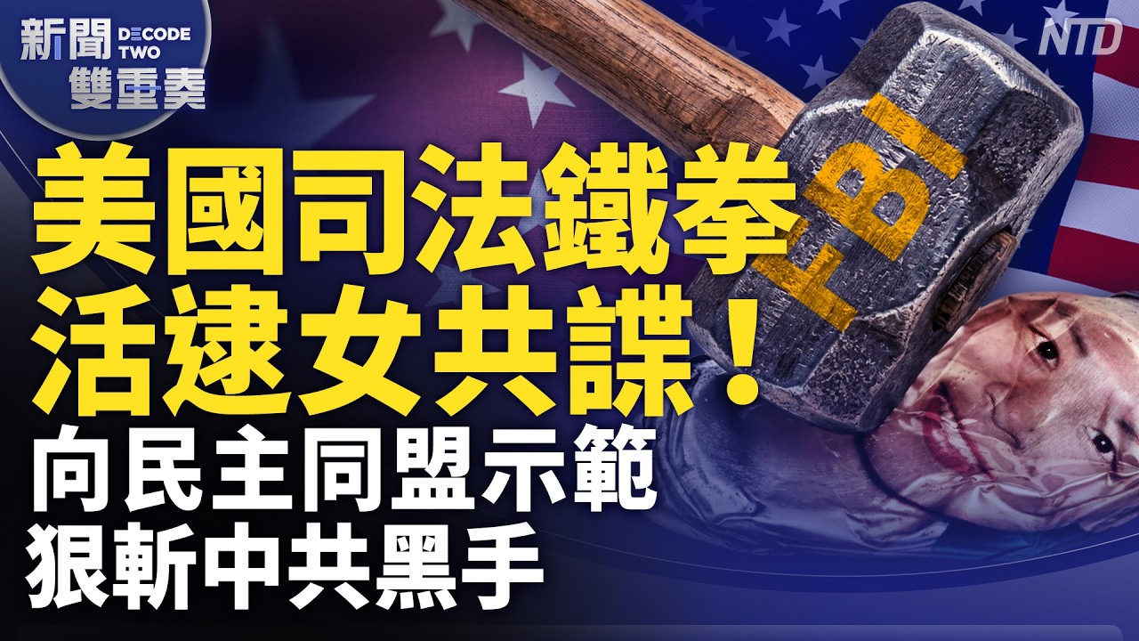美國鐵拳活逮女共諜！FBI：「還想回中國？門都沒有」！向民主同盟示範狠斬中共黑手！｜｜20261006 (二)｜新聞大視野
