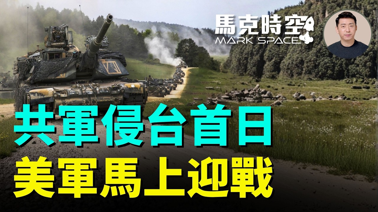 美國陸軍發布新指南 點名共軍為步調威脅 共軍侵台首日美軍就需馬上迎戰 陸軍指南有七個明顯轉變 是國防戰略的施工圖｜馬克時空