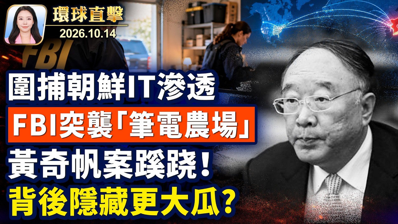 美打擊朝鮮IT滲透，起訴含10中國人；美密蘇里州起訴Temu，涉竊用戶數據；新興新冠變異株，SV.2.4，橫行中國南方；黃奇帆終落馬，背後牽扯出更大瓜?【午間環球直擊】2026-10-14