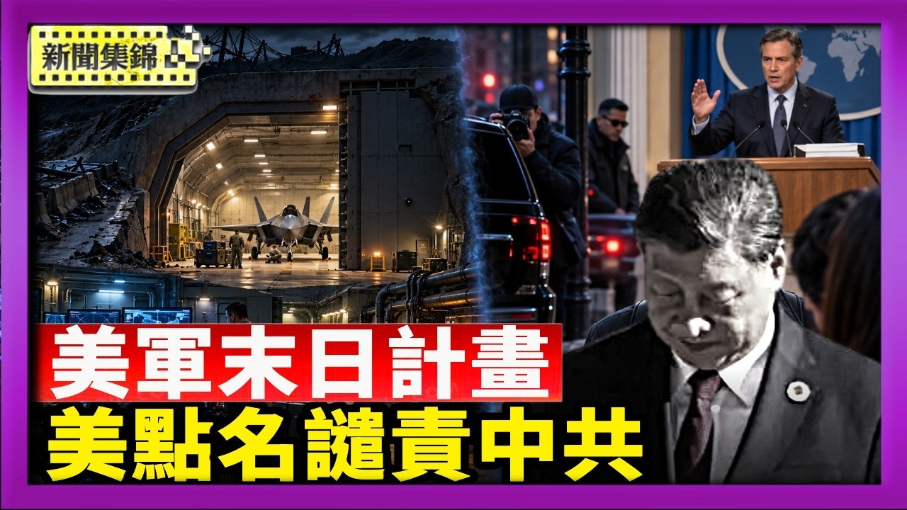 美軍「末日計畫」要求戰時基地斷供仍能運作｜美國務院點名譴責中共：跨國鎮壓異議人士【國際焦點集錦】2026-10-29