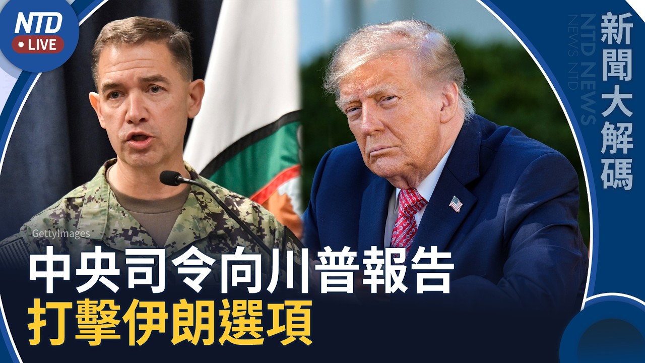 美軍中央司令罕見赴白宮 向川普報告重啟打擊伊朗選項｜傳女共諜接近黃仁勳被美盯上 輝達、黃仁勳回應｜新聞大解碼｜20261029(四)｜新聞大視野