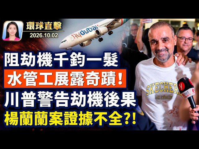 美軍向中東增兵九千，部署第三航母；中期選舉，川普助選，不要共產主義；阻止劫機，千鈞一髮，水管工展奇蹟；中國柔道女將，咬日本對手被取消資格【午間環球直擊】2026-10-02