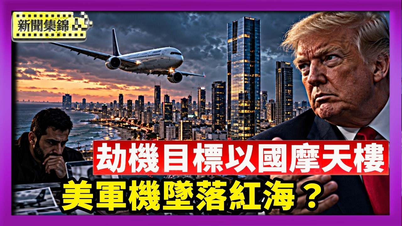 美軍機墜落紅海？五角大樓：伊朗捏造假新聞｜劫機恐襲案目標以色列摩天樓 川普曝伊朗嫌疑【國際焦點集錦】2026-10-06